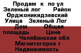 Продам 2к. по ул. Зеленый лог 15 › Район ­ Орджоникидзевский › Улица ­ Зеленый Лог  › Дом ­ 15 › Общая площадь ­ 48 › Цена ­ 1 425 000 - Челябинская обл., Магнитогорск г. Недвижимость » Квартиры продажа   